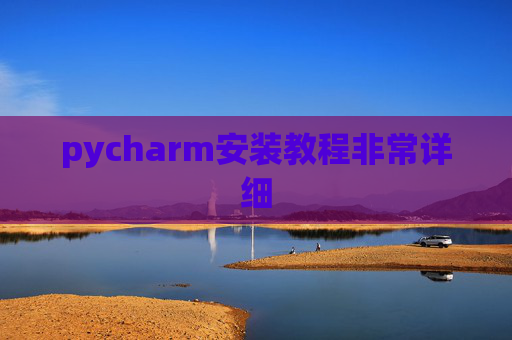 pycharm安装教程非常详细