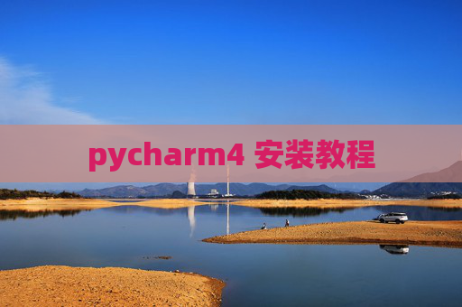pycharm4 安装教程